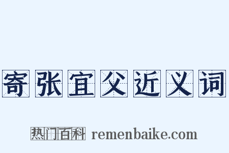 寄张宜父近义词是什么意思的图片